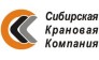 Сибирская Крановая Компания 