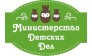 Министерство Детских Дел 