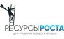 Ресурсы роста 