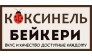 КОКСИНЕЛЬ БЕЙКЕРИ 