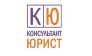 Консультант-Юрист 