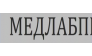 МЕДЛАБПРО 