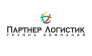 Партнер-Логистик 