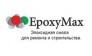 EpoxyMax. Производство эпоксидных составов. 