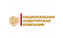 Национальная аудиторская компания 