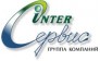 Интер-Сервис 