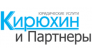 Кирюхин и Партнеры 