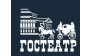ГОСТЕАТР 