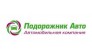 Подорожник Авто 