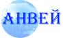 Анвей 