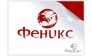 Феникс 
