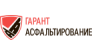 Гарант Асфальтирование 