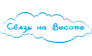 Связь на Высоте 