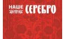 Наше Серебро-Кострома 