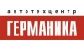 Автотехцентр Германика 
