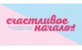 Журнал Счастливое начало 