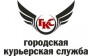 Городская курьерская служба 