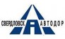 Свердловскавтодор 