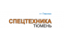 Спецтехника-Тюмень 