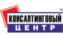 КОНСАЛТИНГОВЫЙ ЦЕНТР 