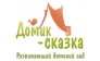 Домик - Сказка 