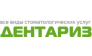 ДентАРИЗ 