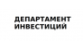 Департамент инвестиций 