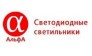 Альфа-свет 