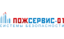 ПОЖСЕРВИС-01 