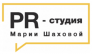 PR-студия Марии Шаховой 