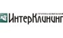 ИнтерКлининг 