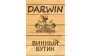 Винный бутик DARWIN 