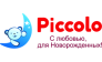 Пикколо 