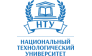 Национальный технологический университет 