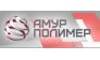 Амурполимер 