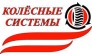 Колесные Системы 