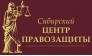 Сибирский центр правозащиты 