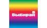 Выбирай 