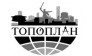 ТОПОПЛАН 