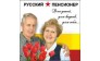 Русский Пенсионер 