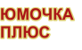 ПКФ ЮМОЧКА ПЛЮС 