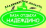 База отдыха Надеждино 