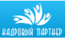 Кадровый партнер 