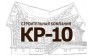 КР-10 