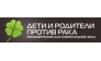 Дети и родители против рака 