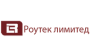 Роутек Лимитед 
