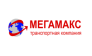 Транспортная Компания МЕГАМАКС 