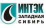 ИНТЭК - Западная сибирь 
