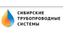 Сибирские трубопроводные системы 