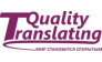 Кволити Транслейтинг 